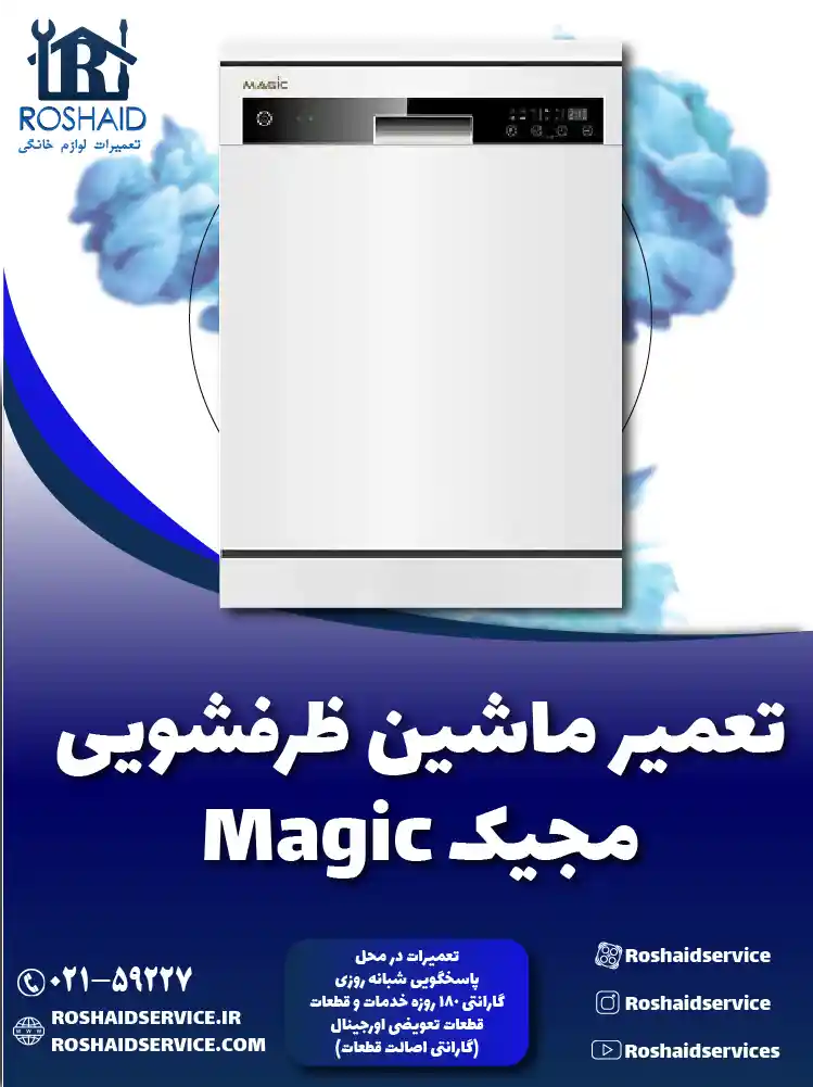 تعمیر ظرفشویی مجیک Magic